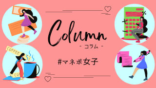 Column　～ マネポ女子コラム ～